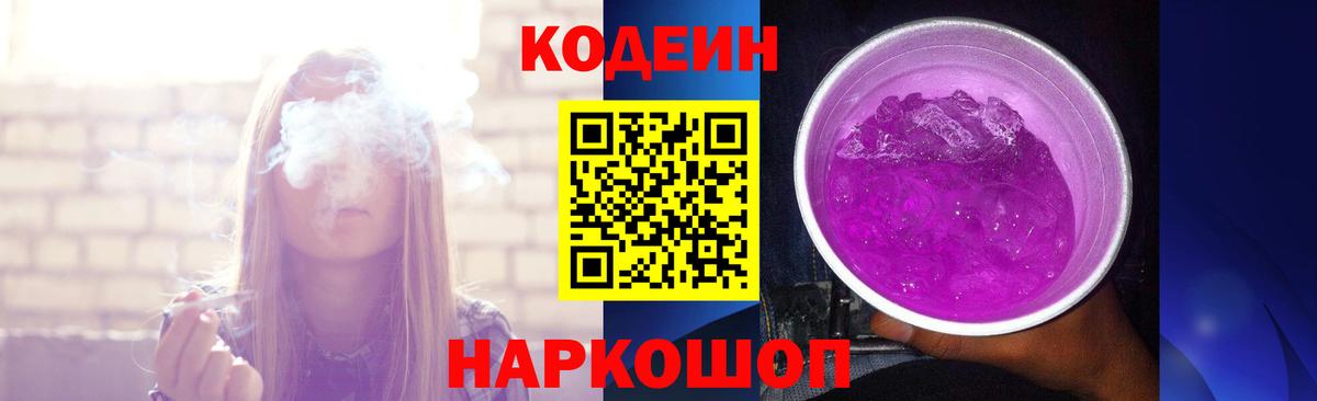 Кодеин Purple Drank Сергиев Посад